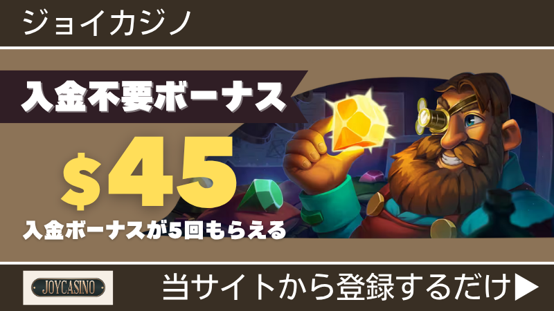 プレオープン 新規オンカジ オンラインカジノ 入金不要ボーナス ジョイカジノ