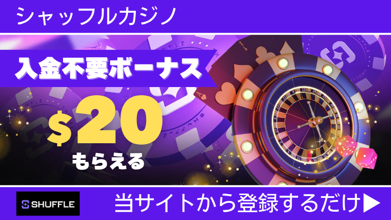 プレオープン 新規オンカジ オンラインカジノ 入金不要ボーナス シャッフルカジノ