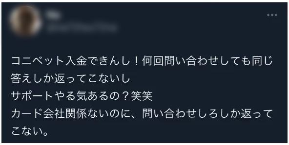 コニベット　評判