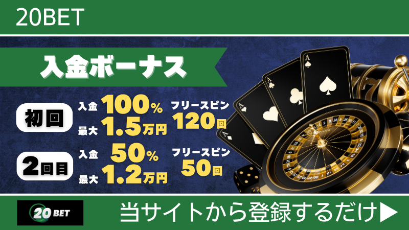 プレオープン 新規オンカジ オンラインカジノ 入金不要ボーナス 20BET