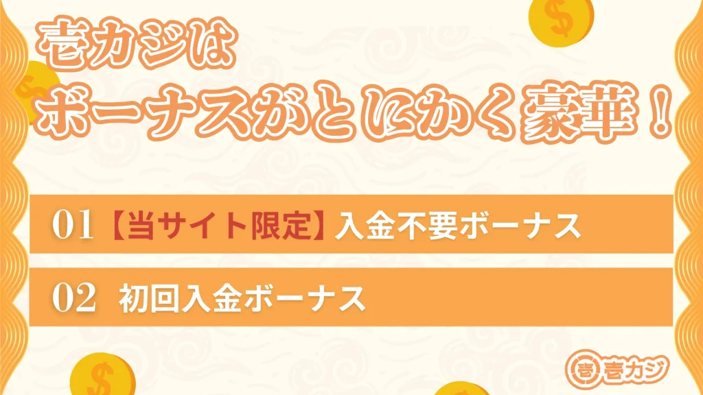 壱カジ ボーナス一覧