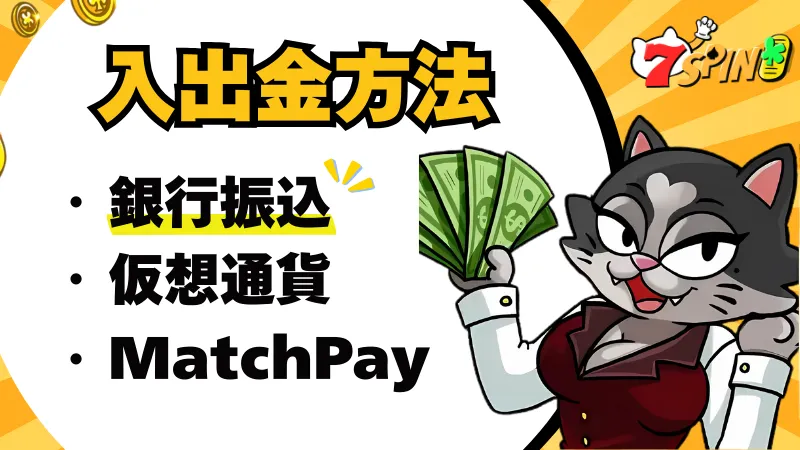 7spin 7スピンカジノ オンラインカジノ オンカジ 入金 出金