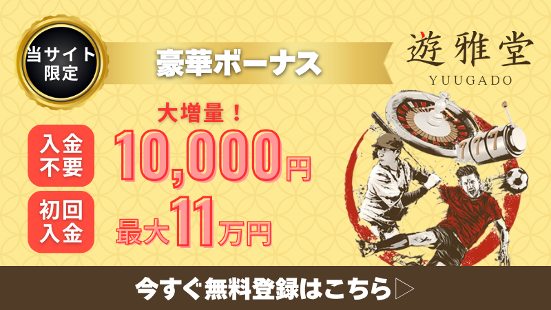 オンラインカジノ　おすすめ　遊雅堂