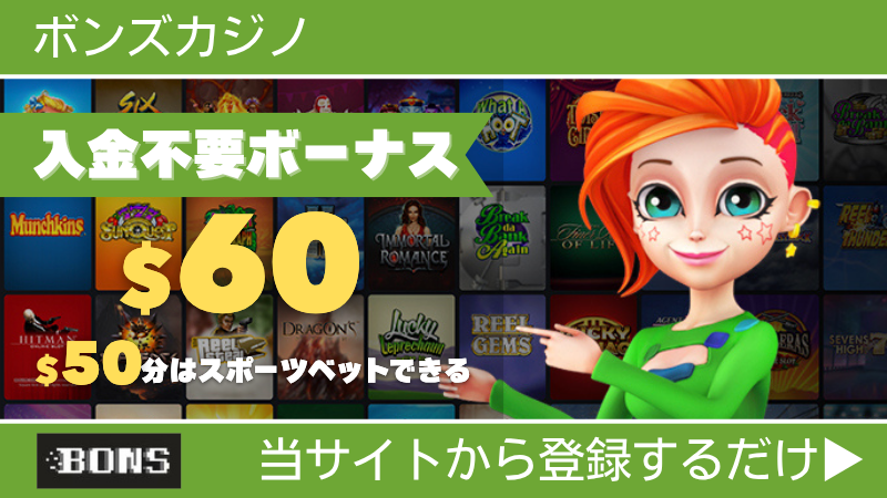 プレオープン 新規オンカジ オンラインカジノ 入金不要ボーナス ボンズカジノ
