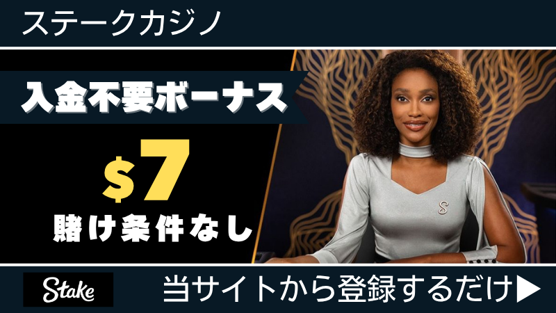 プレオープン 新規オンカジ オンラインカジノ 入金不要ボーナス ステークカジノ