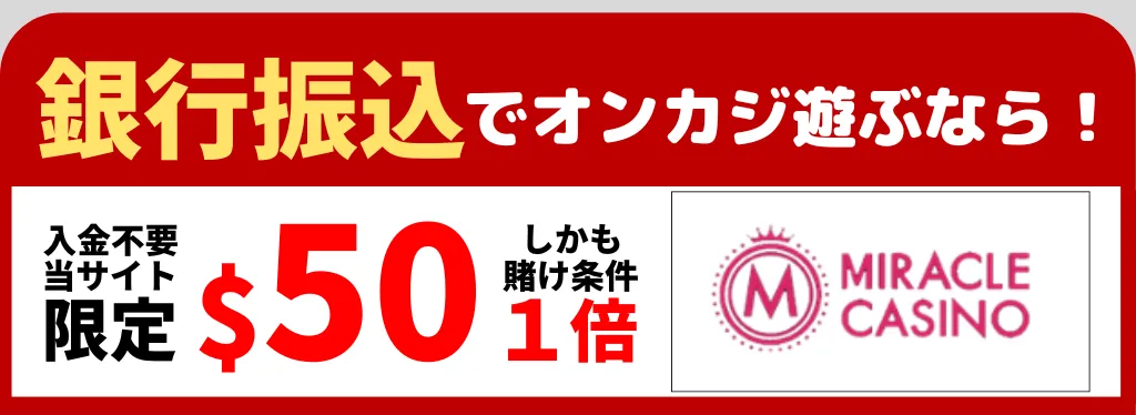 オンラインカジノ 入金不要ボーナス ミラクルカジノ