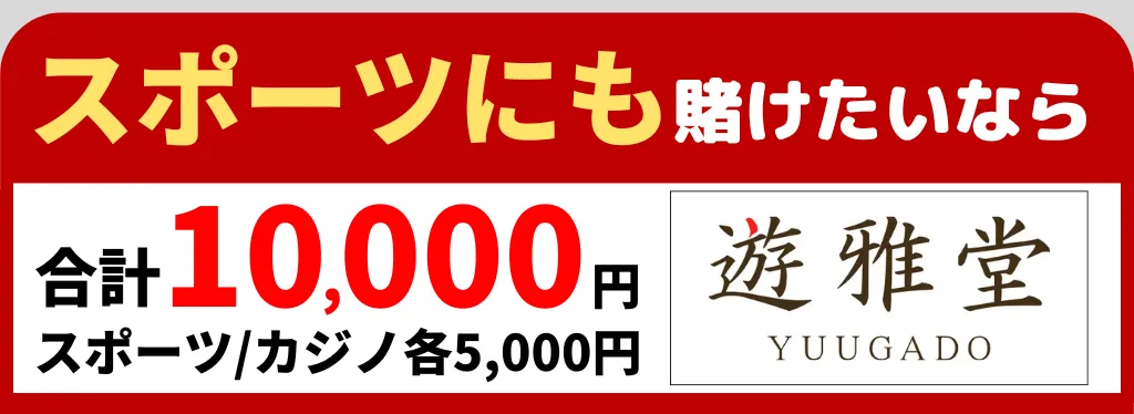 オンラインカジノ 入金不要ボーナス 遊雅堂 優雅堂