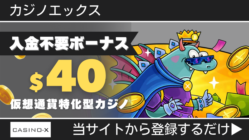 プレオープン 新規オンカジ オンラインカジノ 入金不要ボーナス カジノエックス