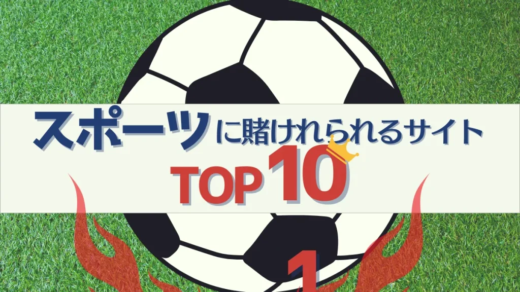 スポーツ賭け オンラインカジノ　オンカジ