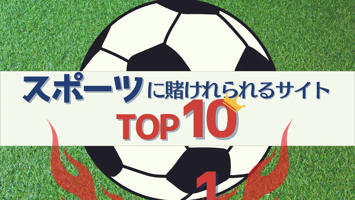 スポーツ賭け オンラインカジノ　オンカジ