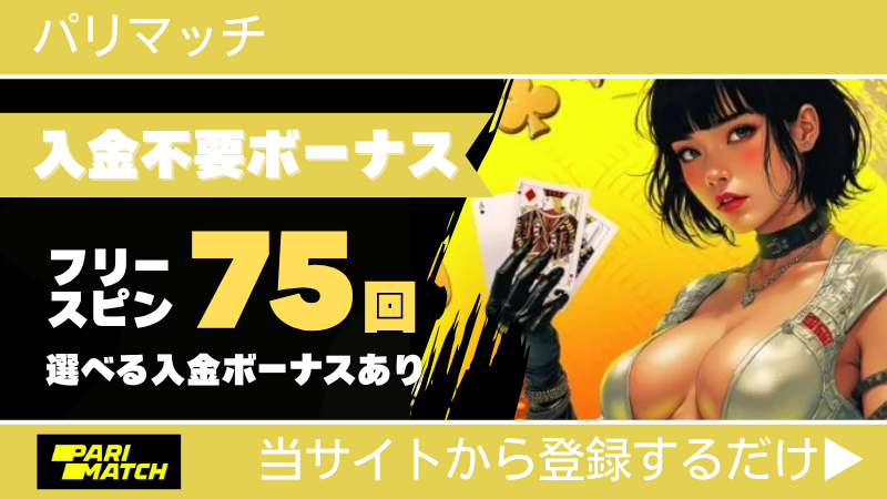 プレオープン 新規オンカジ オンラインカジノ 入金不要ボーナス パリマッチ