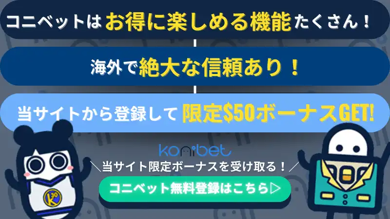 コニベット　konibet ボーナスコード