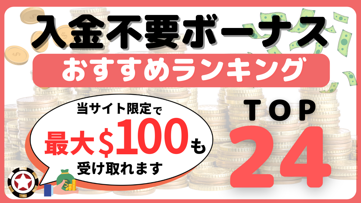 オンラインカジノ　入金不要ボーナス　おすすめ