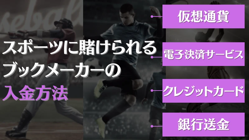 スポーツ　賭け　入金方法　スポーツ　賭け　ブックメーカーおすすめ　オンラインカジノ　オンカジ　スポーツベット