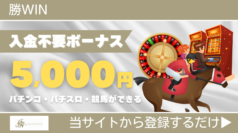 プレオープン 新規オンカジ オンラインカジノ 入金不要ボーナス 勝WIN