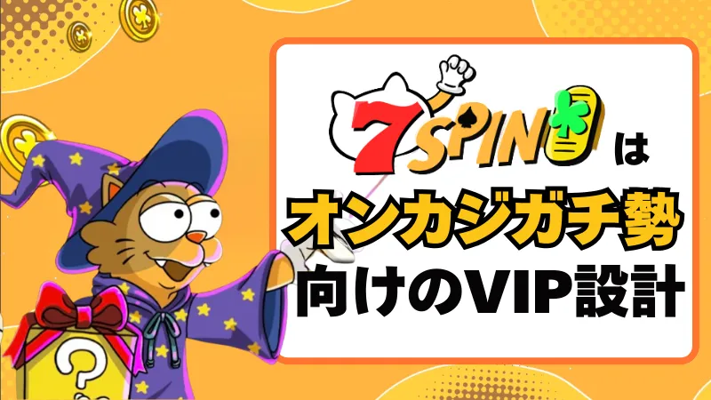 7spin 7スピンカジノ VIP