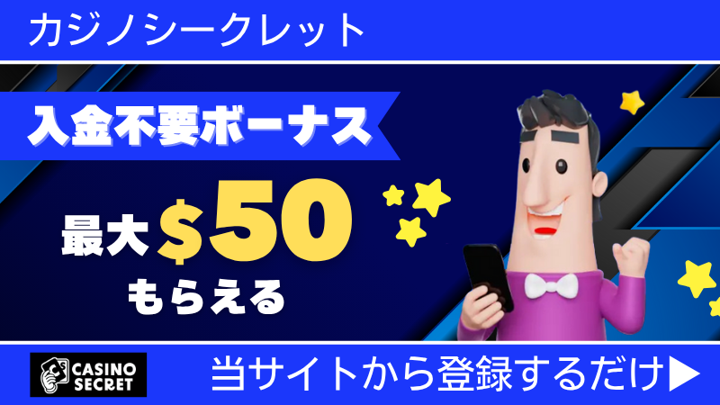 プレオープン 新規オンカジ オンラインカジノ 入金不要ボーナス カジノシークレット