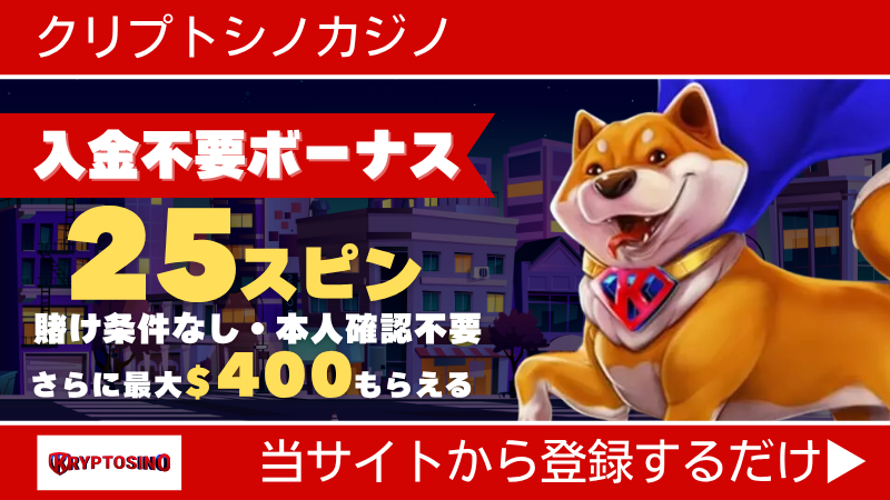プレオープン 新規オンカジ オンラインカジノ 入金不要ボーナス クリプトシノカジノ
