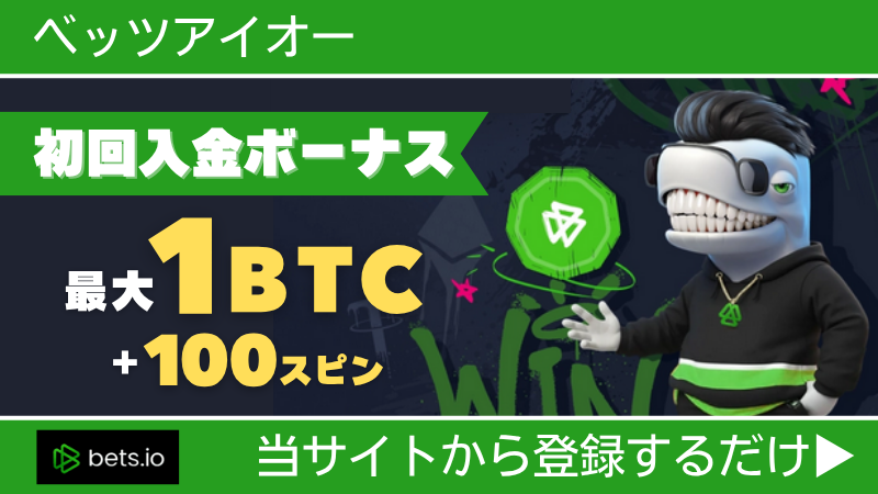 プレオープン 新規オンカジ オンラインカジノ 入金不要ボーナス ベッツアイオー Bets.io