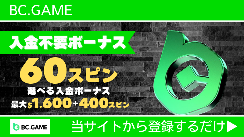 プレオープン 新規オンカジ オンラインカジノ 入金不要ボーナス BCゲーム