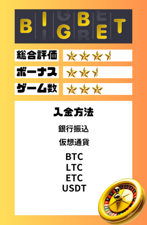オンラインカジノ　おすすめ　ビッグベット