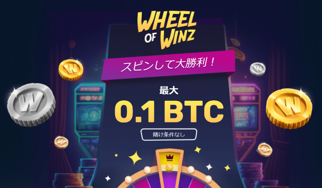 Winz.io　ウィンズアイオー　入金不要ボーナス　