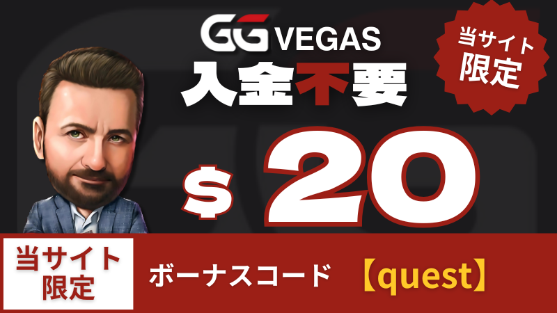 入金不要ボーナス　GGベガス　GGポーカー　オンラインカジノ