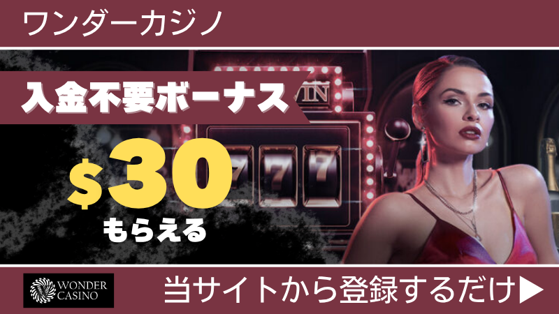 プレオープン 新規オンカジ オンラインカジノ 入金不要ボーナス ワンダーカジノ