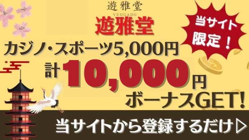 入金不要ボーナス 優雅堂