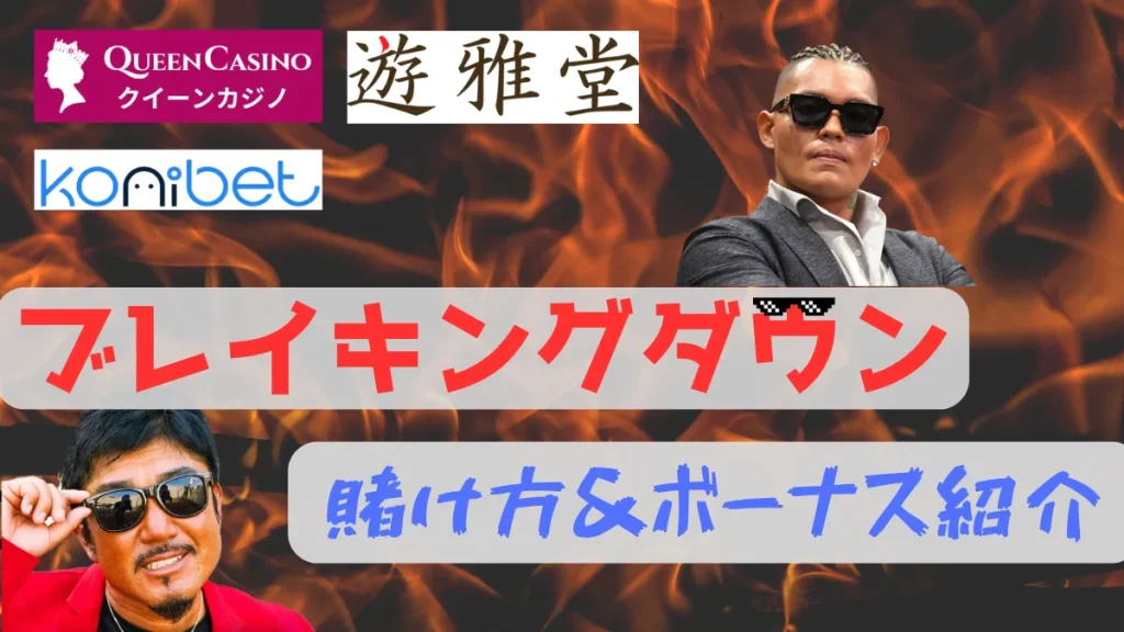 ブレイキングダウン　賭け