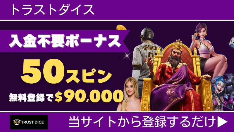 プレオープン 新規オンカジ オンラインカジノ 入金不要ボーナス トラストダイス