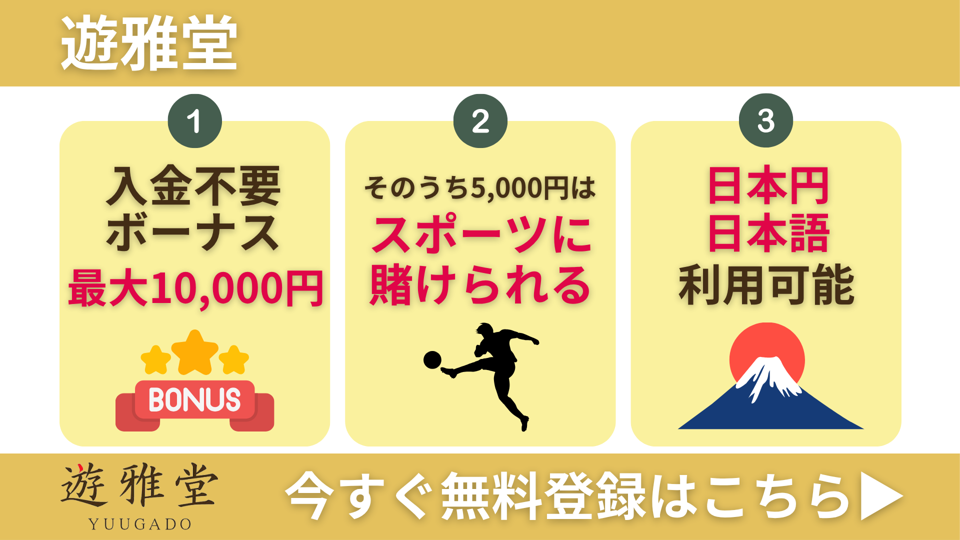 オンカジ スポーツ賭け おすすめ 優雅堂 遊雅堂