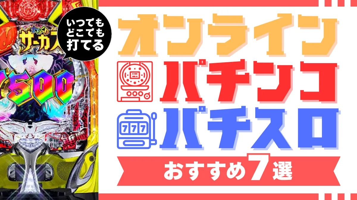オンラインパチンコパチスロ