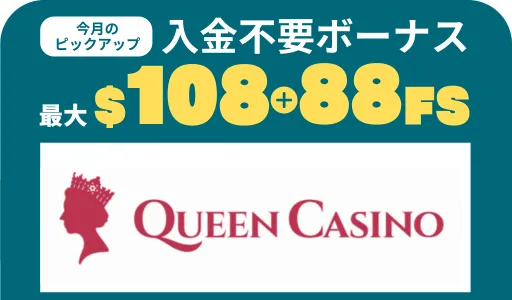 オンラインカジノ　おすすめ　ピックアップ　クイーンカジノ