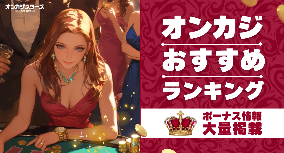 オンラインカジノ　オンカジ　おすすめ