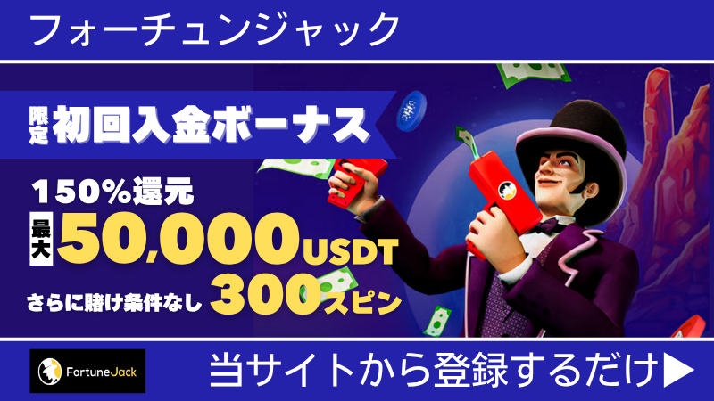 プレオープン 新規オンカジ オンラインカジノ 入金不要ボーナス フォーチュンジャック