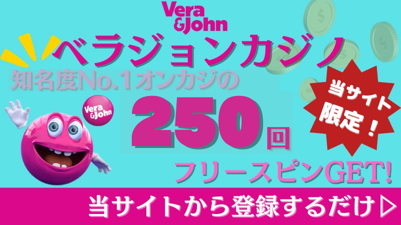 オンカジ ベラジョンカジノ 入金不要 ボーナス