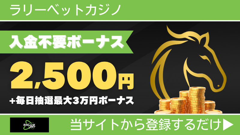 プレオープン 新規オンカジ オンラインカジノ 入金不要ボーナス ラリーベットカジノ