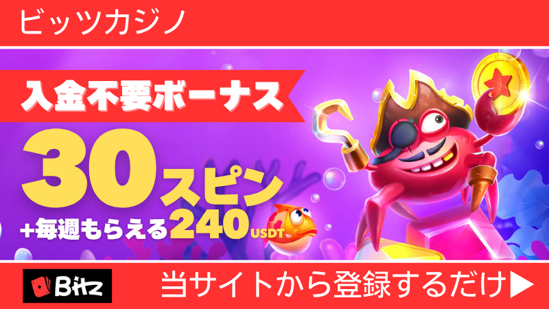 プレオープン 新規オンカジ オンラインカジノ 入金不要ボーナス ビッツカジノ