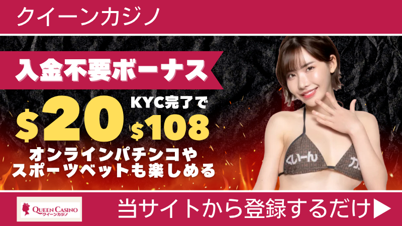 プレオープン 新規オンカジ オンラインカジノ 入金不要ボーナス クイーンカジノ