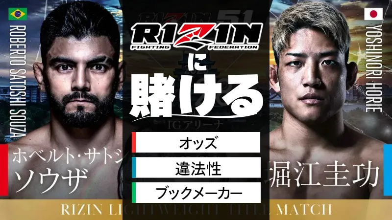 RIZIN　賭け
