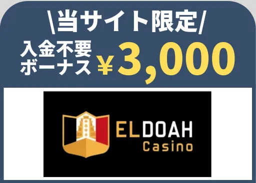 オンラインカジノ　入金不要ボーナス　エルドアカジノ