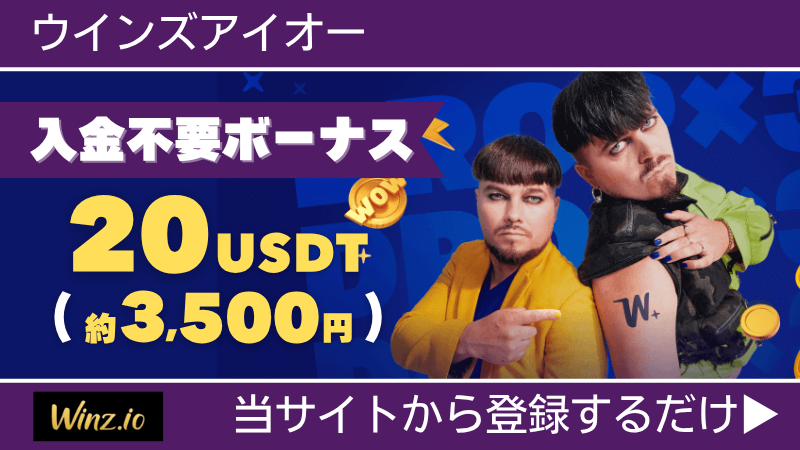 プレオープン 新規オンカジ オンラインカジノ 入金不要ボーナス Winz.io