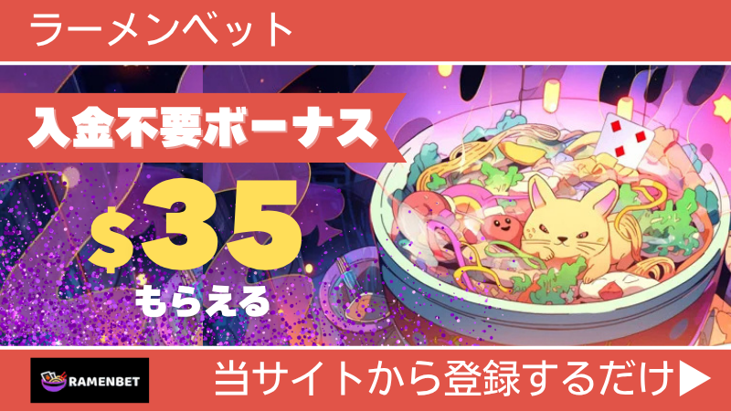 プレオープン 新規オンカジ オンラインカジノ 入金不要ボーナス ラーメンベット