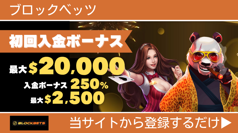 プレオープン 新規オンカジ オンラインカジノ 入金不要ボーナス ブロックベッツ
