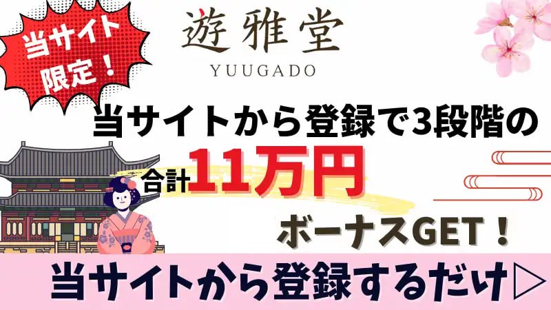オンカジ 初回入金ボーナス
遊雅堂