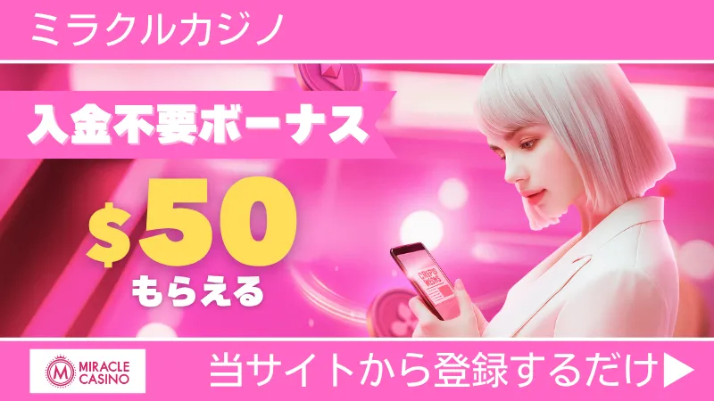 プレオープン 新規オンカジ オンラインカジノ 入金不要ボーナス ミラクルカジノ