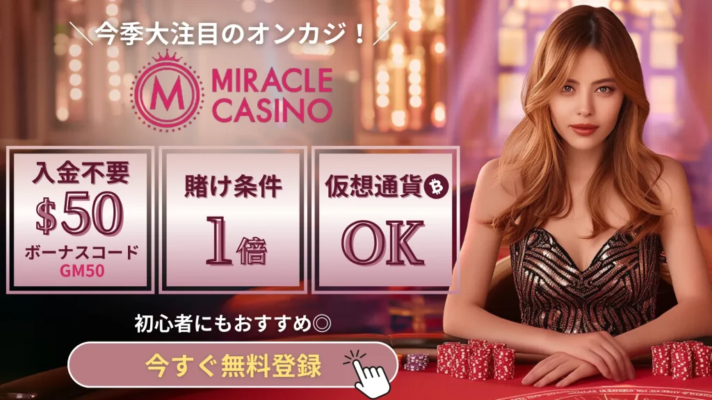 ミラクルカジノ　入金不要ボーナス