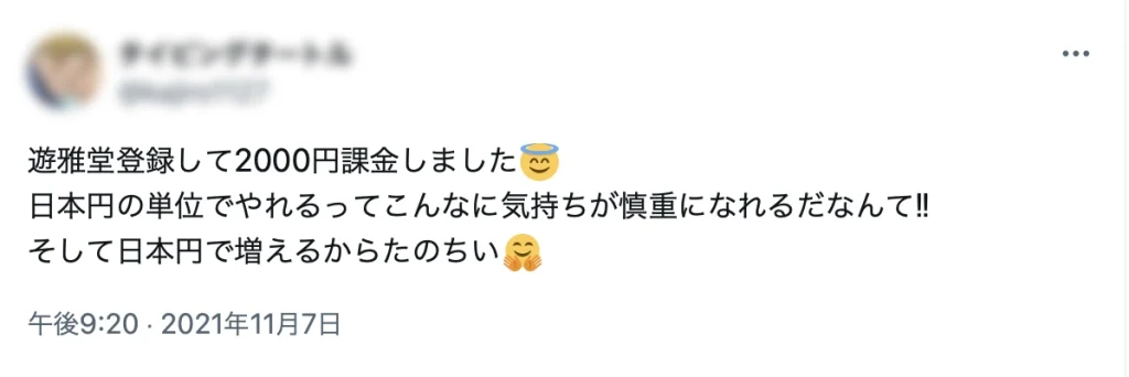遊雅堂 評判