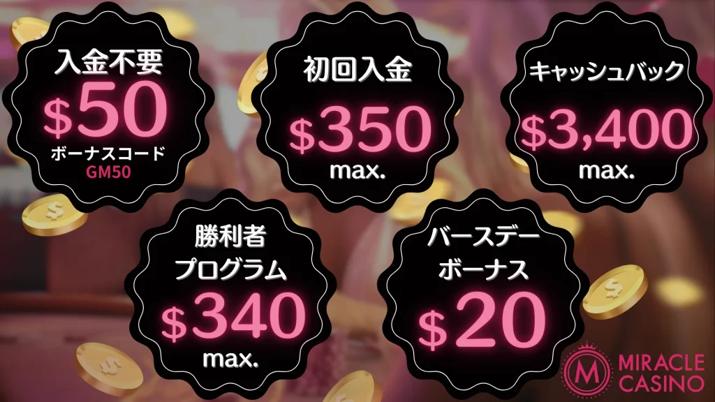 ミラクルカジノ　ボーナス